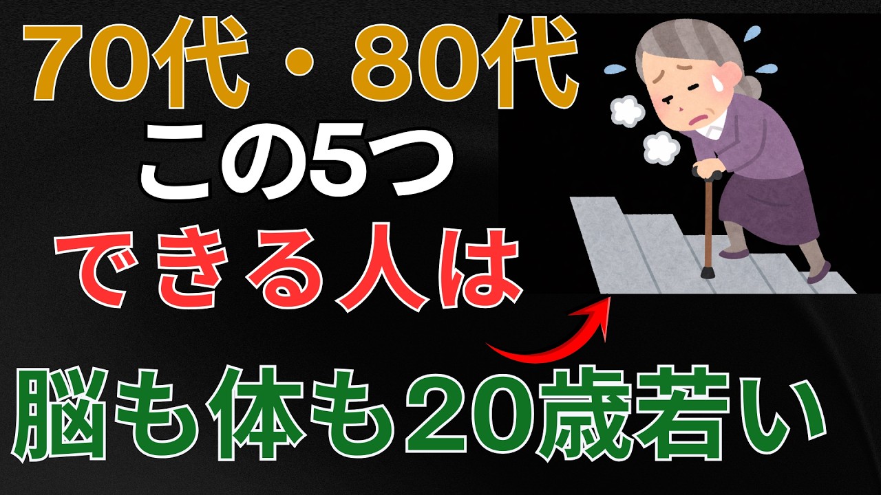 【70代80代】若さの診断テスト5選！これができれば「脳も体も20歳若い」証拠です ｜健康寿命