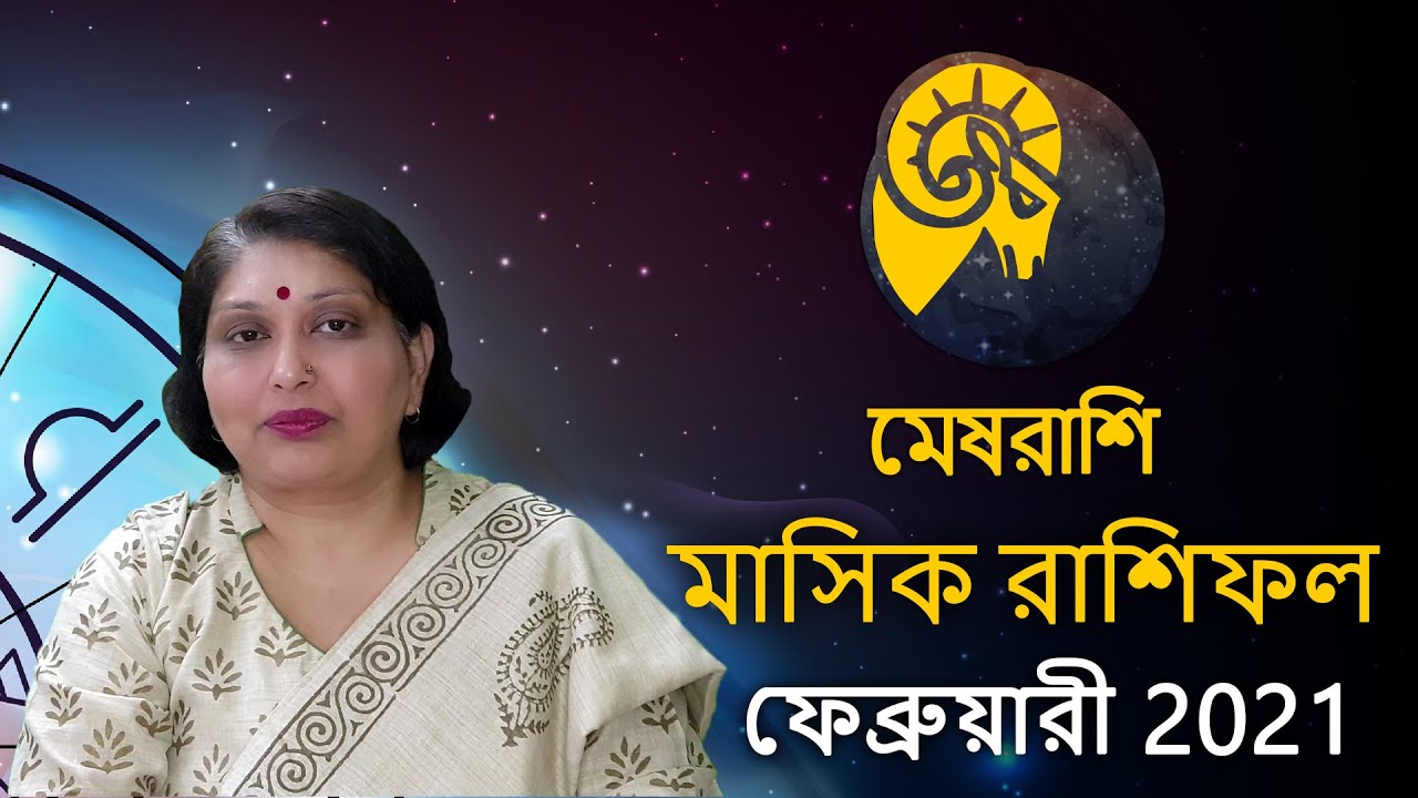 Mesh Rashifal In Bangla February 2021 mesh rashifal in bangla february 2021