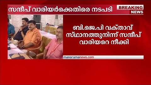 സന്ദീപ് വാരിയര്‍ക്കെതിരെ നടപടി; ബിജെപി വക്താവ് സ്ഥാനത്തുനിന്ന് നീക്കി | Sandeep Varrier