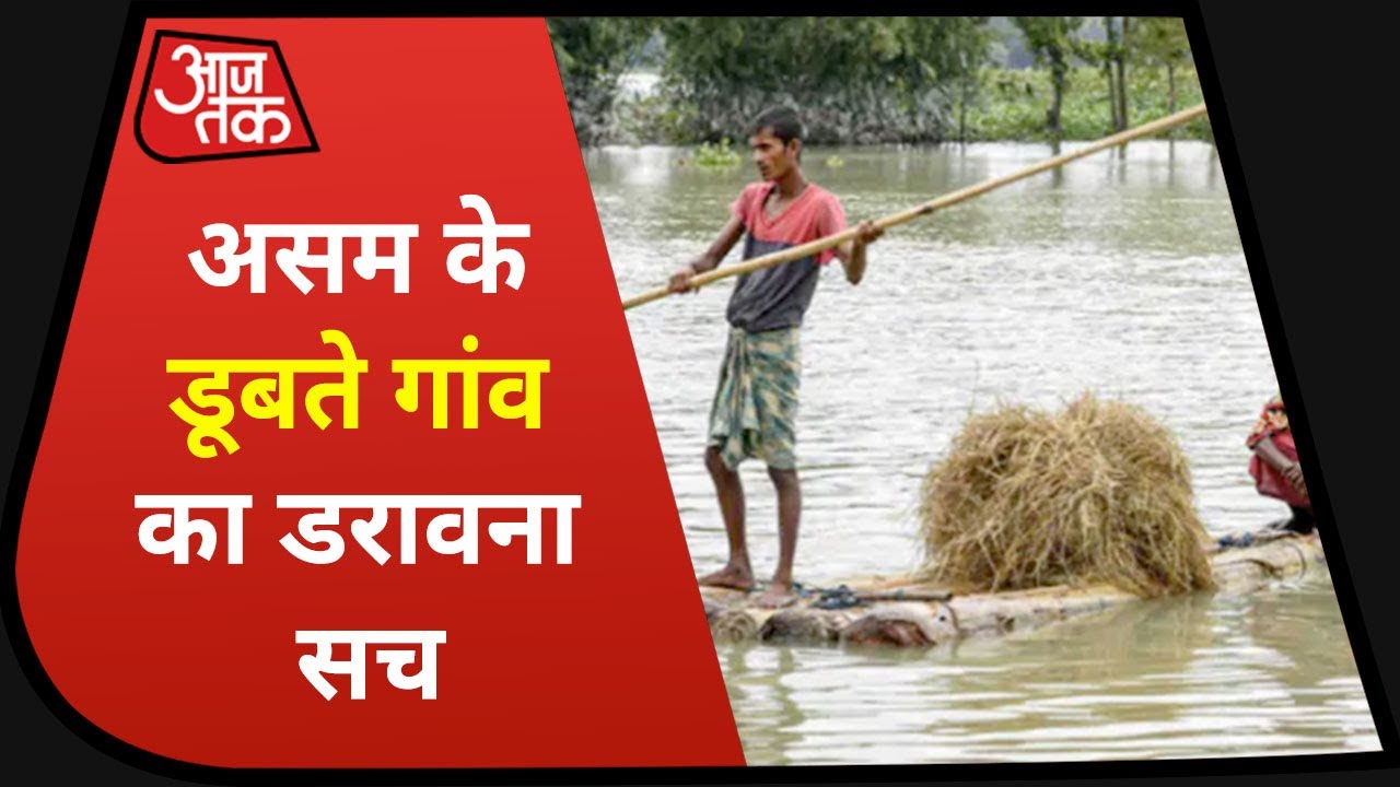 Assam Flood : Aaj Tak के कैमरे में कैद हुआ Assam के डूबते गांव का डरावना सच, देखिए Ground Report