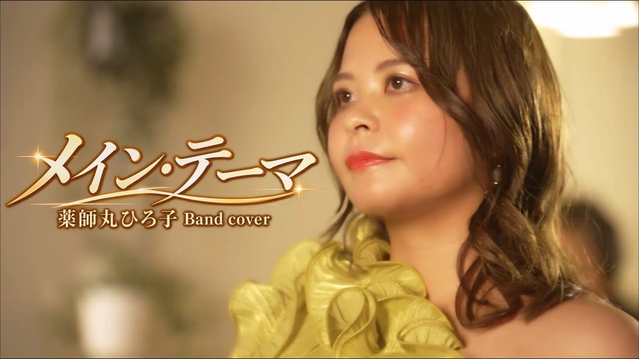 【ライブ生演奏】メイン・テーマ / 薬師丸ひろ子|angels Band Cover