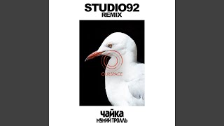 Смотреть клип Чайка (Studio92 Remix) (Club Edit)