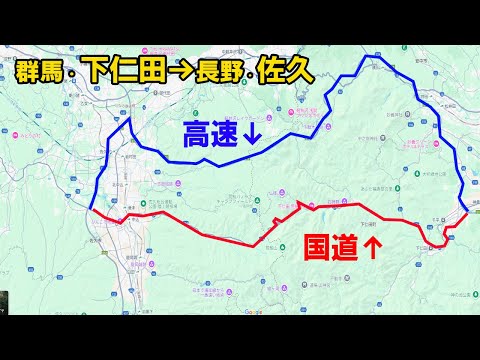 群馬県・大仁田→長野県・佐久市まで　2つのルートの所要時間を比較してみる