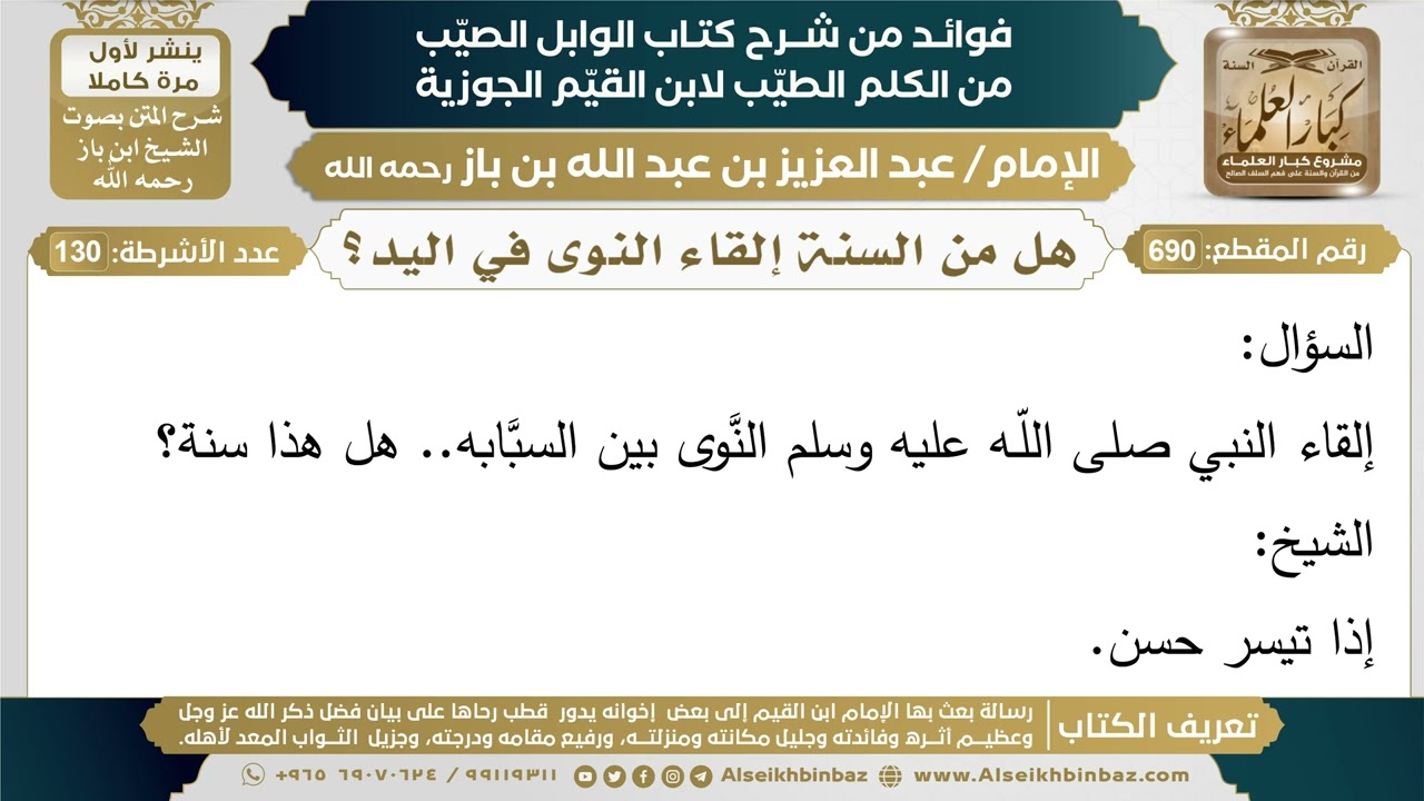690- هل من السنة إلقاء النوى في اليد؟ (أسئلة)- ابن باز