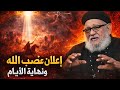 اعلان غضب الله و اقتراب النهايه | تفسير سفر الرؤيا | مع ابونا زكريا بطرس 