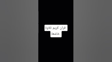 #القرآن_الكريم #قرآن_مريح #عبد_الباسط #الرقية_الشرعية #خشوع #راحة_نفسية #تلاوة_مؤثرة 🤕🥲