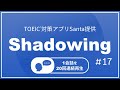 【シャドーイング】英語耳を作る！#17 ひたすらリピート練習/TOEIC