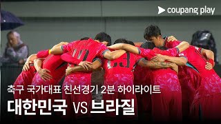 한국 0-5 브라질 하이라이트