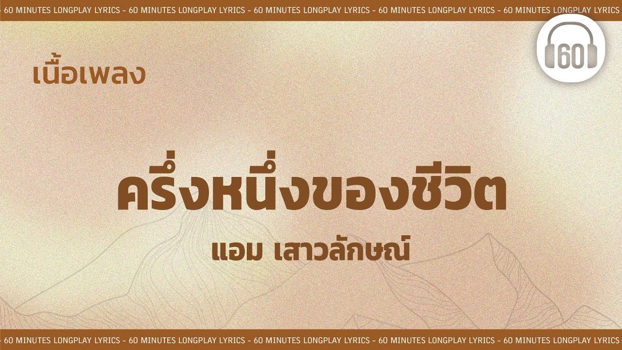 [เนื้อเพลง ] ครึ่งหนึ่งของชีวิต - แอม  เสาวลักษณ์  [60minutes Lyrics ]
