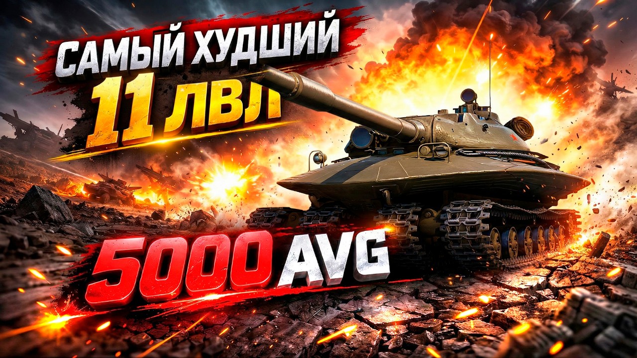 Мир Танков: 279 САМЫЙ ХУДШИЙ 11 ЛВЛ ПЫТАЕМСЯ ДАТЬ 5000AVG