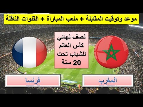 موعد مباراة المغرب وفرنسا تحت 20 سنة قمة نارية في كأس العالم للشباب