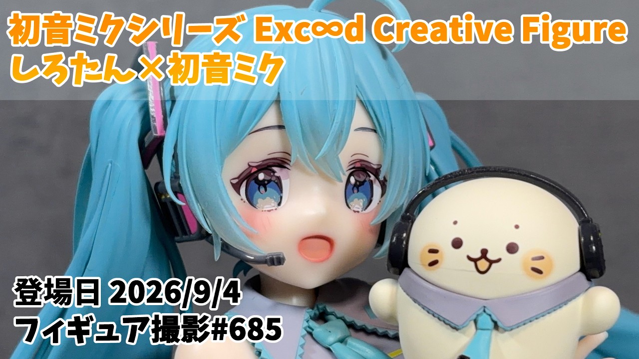 プライズフィギュア 撮影 685】 初音ミクシリーズ Exc∞d Creative