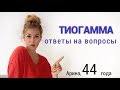 Тиогамма, как  салонная процедура дома (часть 2)