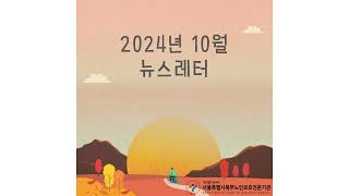 서울북부노인보호전문기관 2024년 10월 뉴스레터