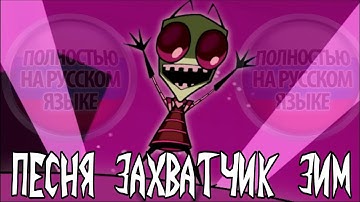 ПЕСНЯ ИНТРО ЗАХВАТЧИК ЗИМ НА РУССКОМ