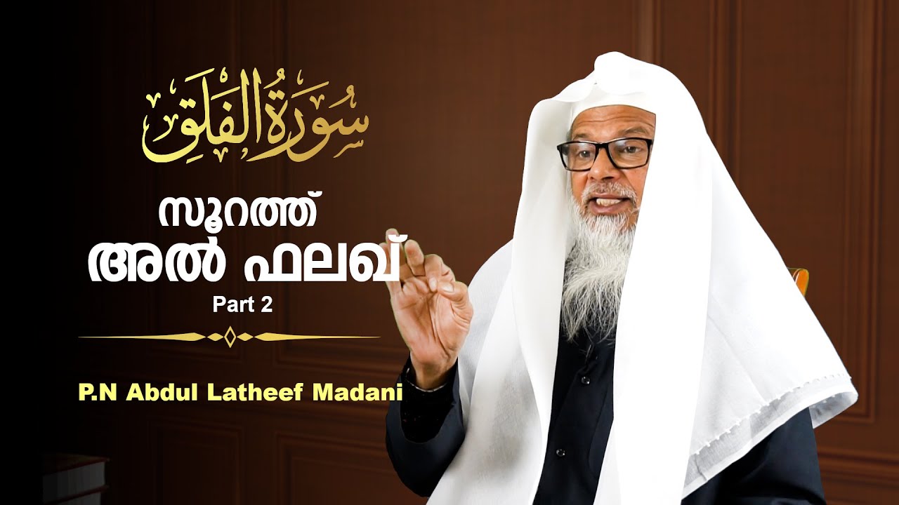 Part - 2 | Surah Al-falaq Tafseer in Malayalam | സൂറത്ത് അൽ ഫലഖ് - രണ്ടാം  ഭാഗം