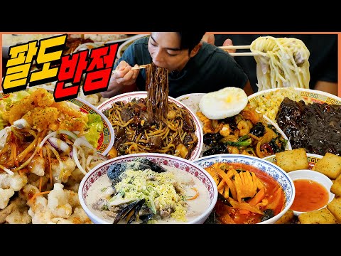 안산 팔도반점 짜장면 먹방 매운칠리짜장 크림짬뽕 멘보샤 탕수육 해물볶음밥 중화덮밥 중국집 korean mukbang eatingshow
