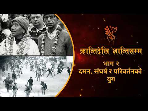 Part II: The Era of Suppression, Struggle, and Change | भाग २: दमन, संघर्ष र परिवर्तनकाे युग