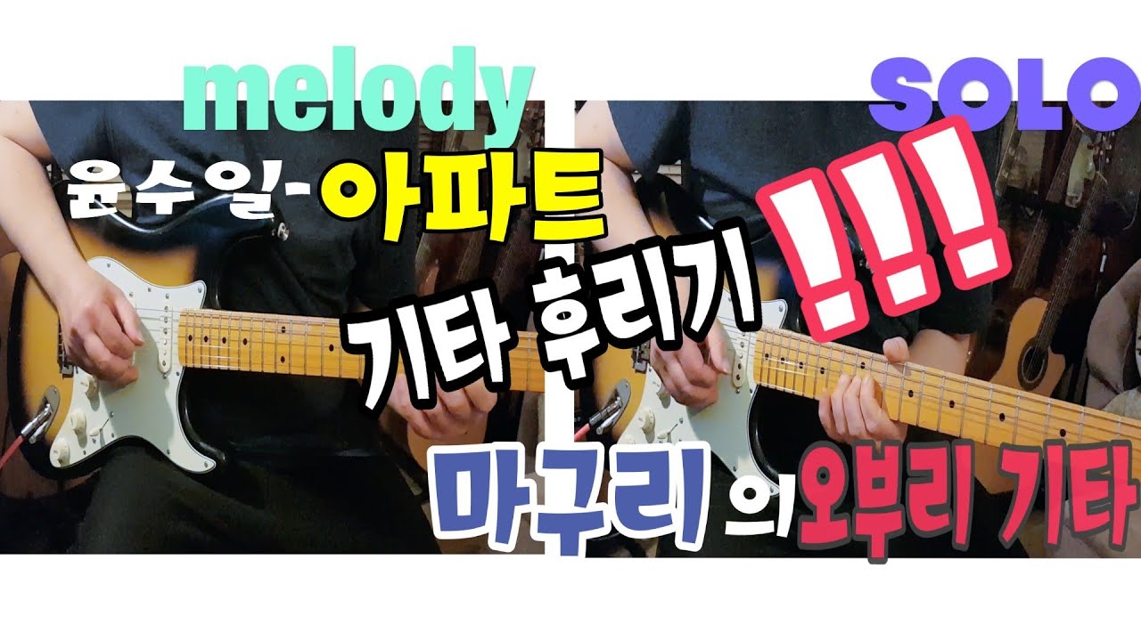 윤수일 -아파트 기타 오부리(일렉기타 커버)electric guitar cover 기타 오브리