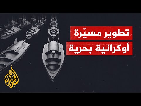أوكرانيا تطور زوارق مسيّرة لمواجهة الهجمات الروسية في البحر الأسود