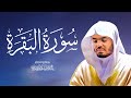 تلاوة خاشعة سورة البقرة كاملة للشيخ د ياسر الدوسري Surah Al Baqarah Yasser Al Dosari تلاوة خاشعة سورة البقرة كاملة للشيخ د ياسر الدوسري Surah Al Baqarah Yasser Al Dosari