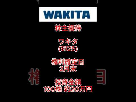 【株主優待】ワキタ (8125) #株主優待 #ワキタ