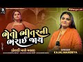 ભેતો ભીતર ની ભરાઈ જાય - Kajal Maheriya || New Gujarati Populer Song || Dheldi Mara Malak Maa