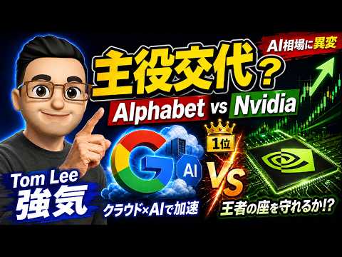 【米国株】AI相場の主役交代か？Alphabet急騰とTom Lee氏の最新強気シナリオ