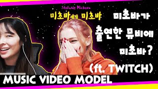미초바가 출연한 뮤비에 미초바? (ft. TWITCH) | Crazy about MV Modeling