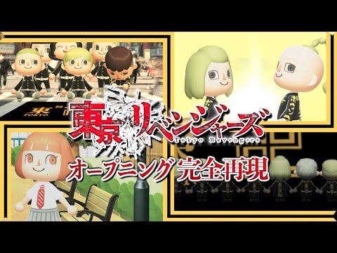 東京リベンジャーズ Op完全再現 歌 うろ覚えver Tokyo Revengers Animal Crossing Youtube