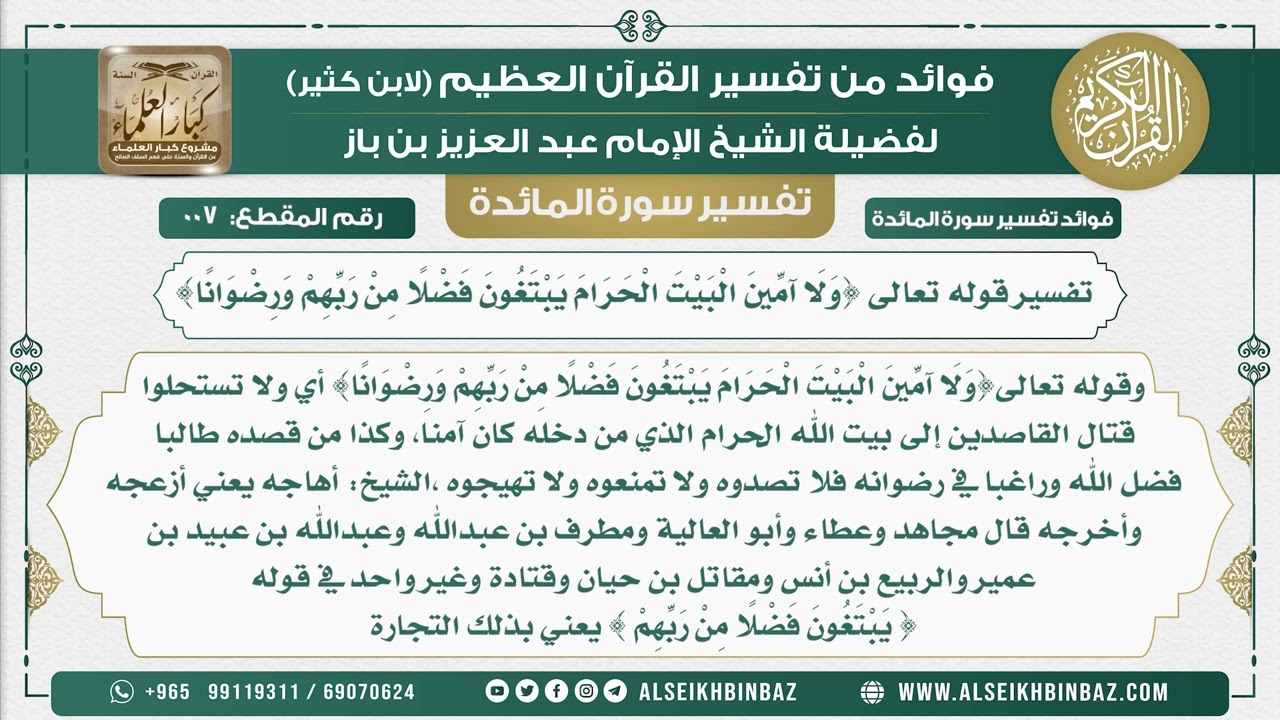 7 - تفسير قوله تعالى {وَلَا آمِّينَ الْبَيْتَ الْحَرَامَ يَبْتَغُونَ فَضْلًا مِنْ رَبِّهِمْ ورضوانا}