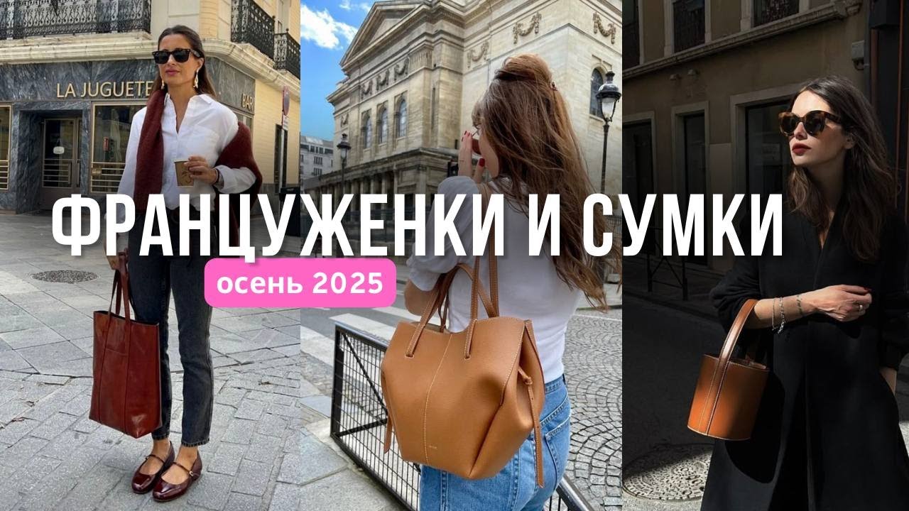 КАК ФРАНЦУЖЕНКИ НОСЯТ СУМКИ - ВСЕ АКТУАЛЬНЫЕ МОДЕЛИ 2025