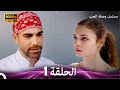 مسلسل وصفة الحب الحلقة 1 Arabic Dubbed
