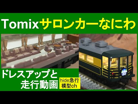 サロンカーなにわ エヌ小屋でドレスアップと走行動画（エヌ小屋