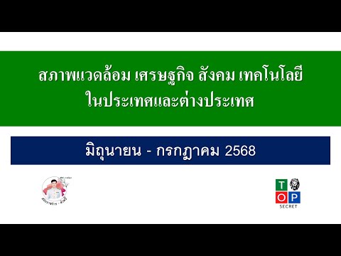 สภาพแวดล้อม เศรษฐกิจ สังคม การเมือง เทคโนโลยีในประเทศและต่างประเทศ ประจำเดือนมิถุนายน - กรกฎาคม 2568