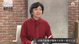 東哲郎氏【後編3】「日本の産業が競争力を取り戻すために」　2020年12月24日（木）放送分　日経CNBC「GINZA CROSSING Talk」