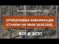 ⚡ОПЕРАТИВНА ІНФОРМАЦІЯ СТАНОМ НА 06.00 25.03.2022 ЩОДО РОСІЙСЬКОГО ВТОРГНЕННЯ