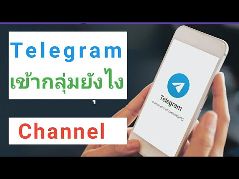 เข้ากลุ่ม Telegram ยังไง