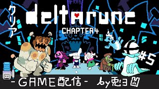 【DELTARUNE】Chap.4 クリアか！？ ラスボスと次の展開はいかに！？【個人勢/兎３/実況/デルタルーン・チャプター４】