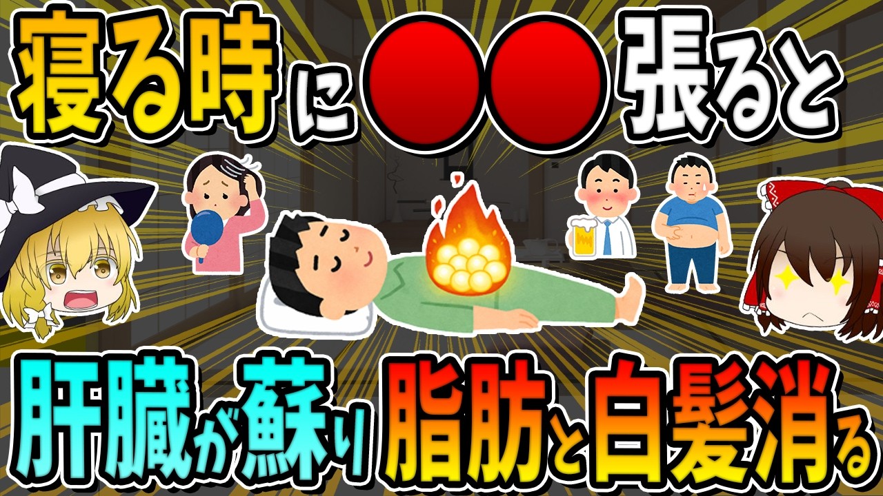 寝る時に○○を張ると肝臓が蘇り、脂肪と白髪消えます。