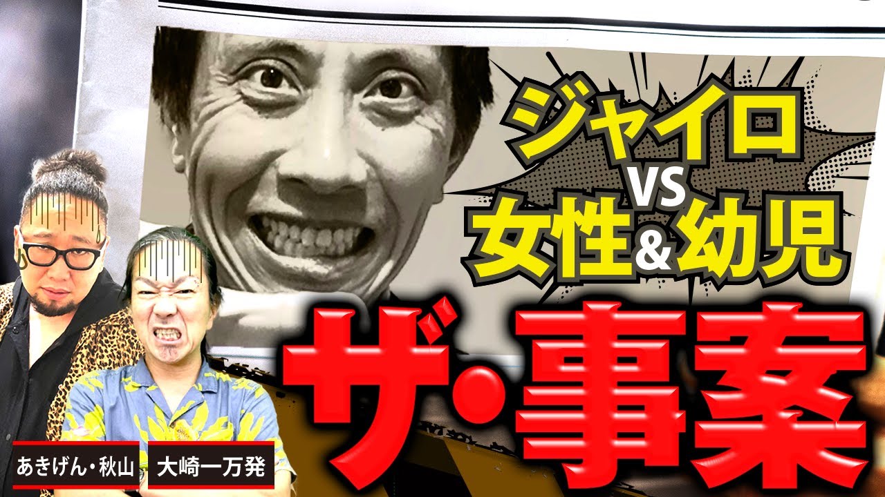 【変態紳士】ジャイロさんは惚れやすいッ! 女性恐怖症と幼児愛を告白!!「大崎一万発の本音で話せや!!」[パチンコ・スロット・パチスロ]
