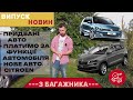 Випуск Новин 12.05.2024 | З БАГАЖНИКА | Придбані авто | Golf Skoda Karoq