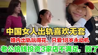 中国女人出轨不爱用避孕套，一次后就上瘾，真实对话太炸裂，死不认错反咬是老公逼的，这些女人三观让世界惊叹#中国 #女人