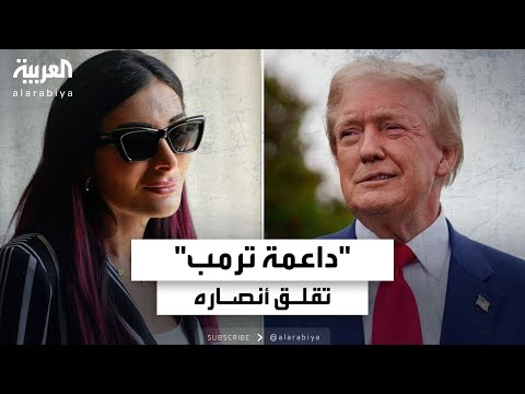 ناشطة يمينية إلى جانب ترمب تقلق الجمهوريين 