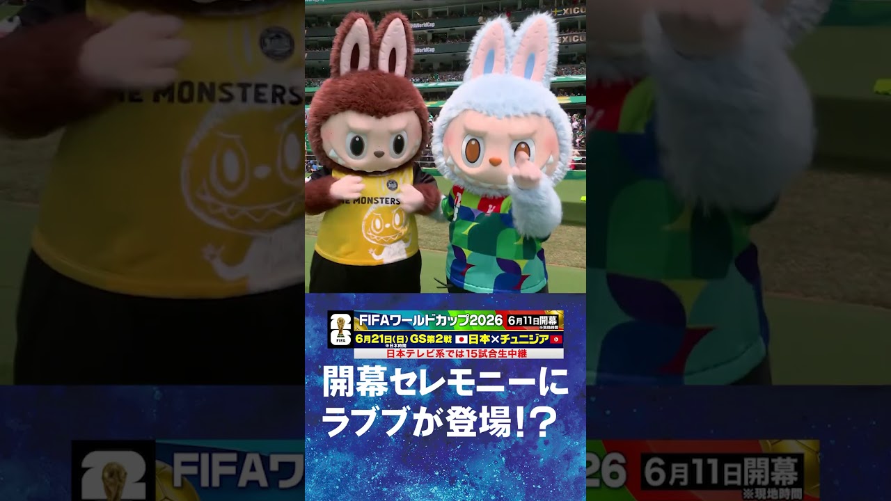 W杯にラブブが登場！？】 #メキシコ メキシコ 開幕セレモニー #FIFA 