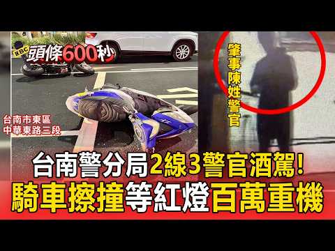 台南警分局2線3警官酒駕！騎車擦撞等紅燈百萬重機【頭條600秒】