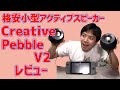 アクティブスピーカーCreative Pebble V2レビュー