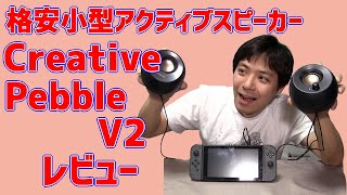 アクティブスピーカーCreative Pebble V2レビュー