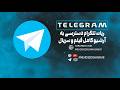 بهترین ربات های تلگرام برای دانلود فیلم و سریال 