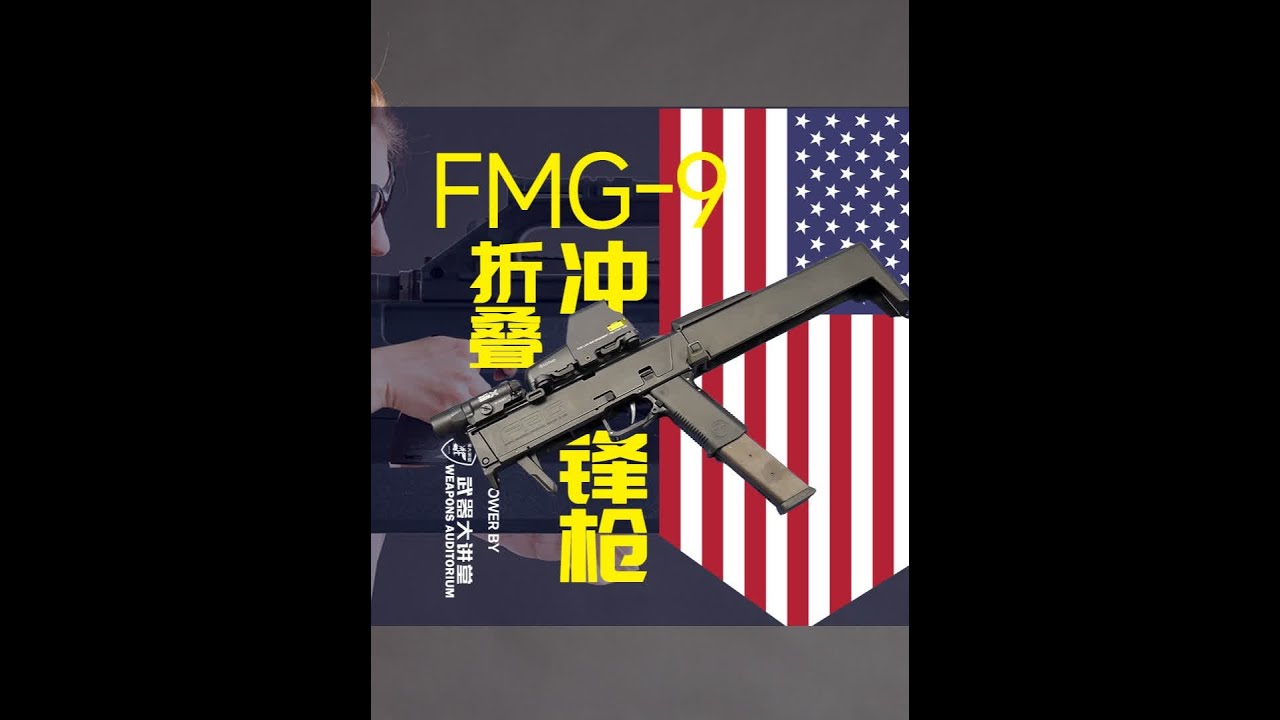 间谍的秘密武器，FMG-9折叠冲锋枪！ 外观像手提包，专门为特工间谍而研制，解密美军FMG-9折叠冲锋枪 | 讲堂548期